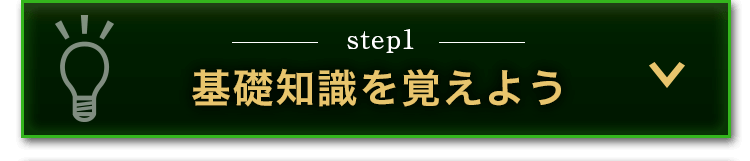 基礎知識を覚えよう