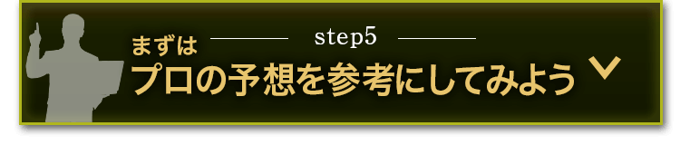 プロの予想を参考にしてみよう