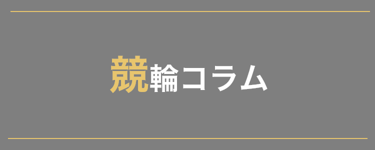 競輪コラム一覧