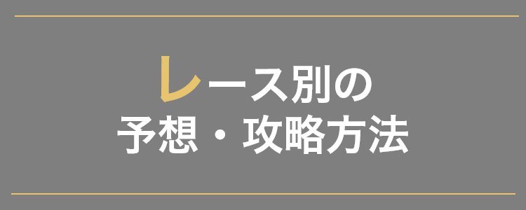 レース別攻略一覧