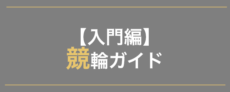 競輪ガイド一覧