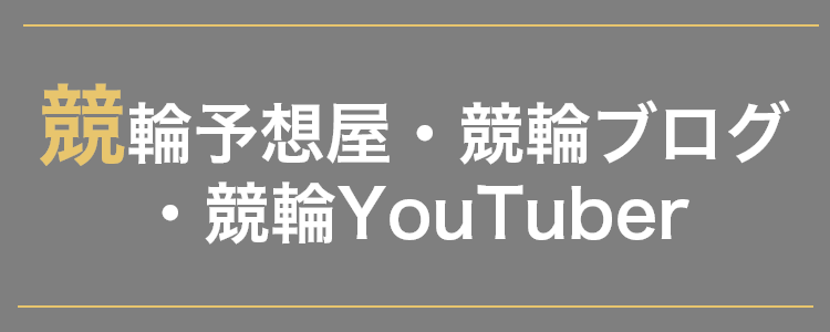 予想屋・ブログ・YouTuber一覧