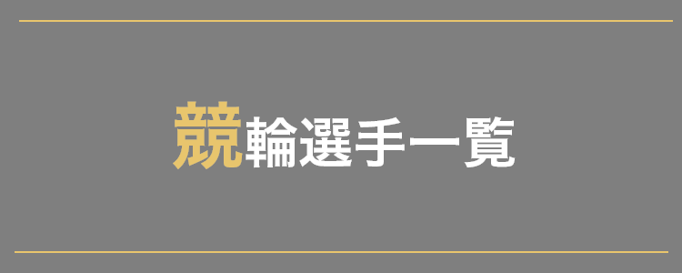 競輪選手一覧