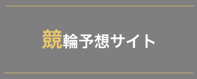 競輪予想サイト一覧