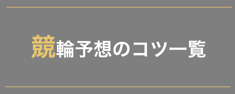 競輪予想のコツ一覧