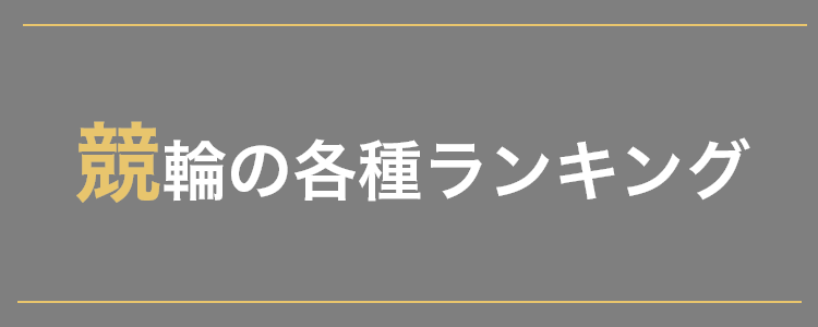 各種ランキング一覧