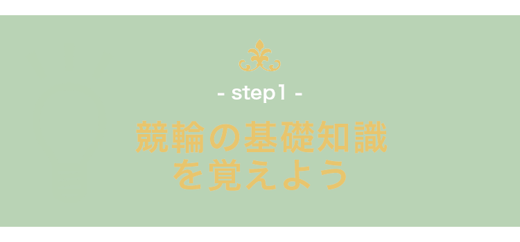 競輪の基礎知識を覚えよう