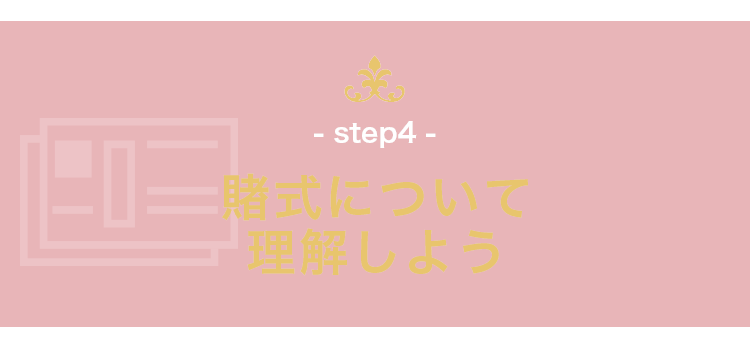 賭式について理解しよう