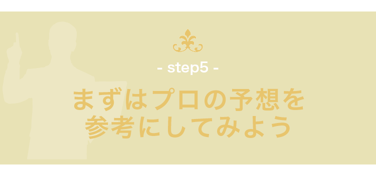 まずはプロの予想を参考にしてみよう