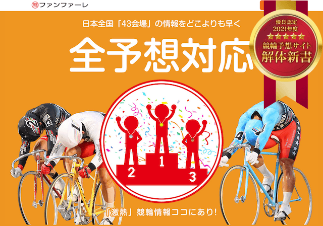 検証】競輪ファンファーレを徹底評価！みんなの口コミ・評判は 