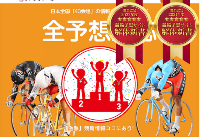 いわき平競輪の特徴と傾向を徹底分析 バンクでみた予想方法を解説 競輪予想サイト解体新書