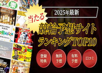 【無料】当たる競輪予想サイトランキングTOP10を大公開！本当に当たる競輪予想サイト第1位は・・！サムネイル