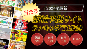 【毎日更新】当たる競輪予想サイトランキングTOP10を大公開！画像