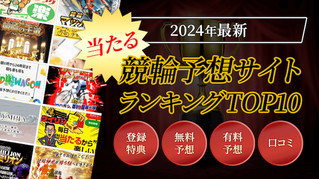 【毎日更新】当たる競輪予想サイトランキングTOP10を大公開！本当に当たる競輪予想サイト第1位は・・！サムネイル