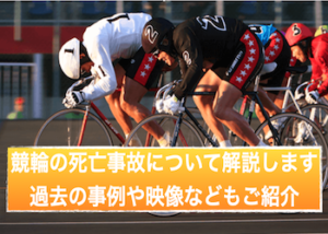 競輪の死亡事故について徹底解説！過去発生した死亡事故を実際の映像と共にご紹介します画像