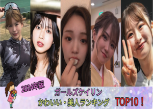 ガールズケイリン(競輪女子)のかわいい・美人ランキングTOP10【2024年10月 最新版】画像