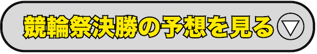 競輪祭決勝へ飛ぶボタン