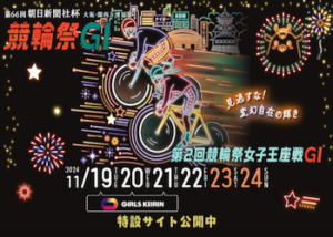 競輪祭【2024】の予想方法を大公開！優勝賞金や歴代優勝者・出走メンバーなどを完全網羅！画像