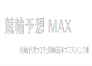 競輪予想maxについて徹底網羅！ブログの内容や活用方法などご紹介！画像