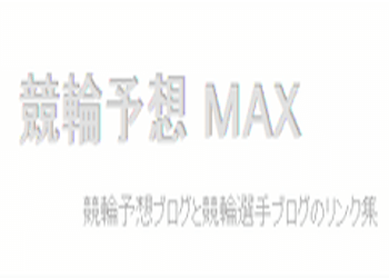 競輪予想maxについて徹底網羅！ブログの内容や活用方法などご紹介！