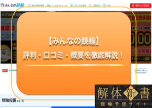 みんなの競輪という競輪投票サイトを徹底解説！評判・口コミからキャンペーンについてもご紹介！画像