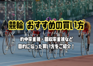競輪のおすすめの買い方を徹底解説！1番当たりやすい・儲かる買い方をご紹介！画像
