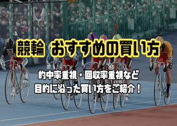 競輪のおすすめの買い方を徹底解説！1番当たりやすい・儲かる買い方をご紹介！ | 競輪予想サイト解体新書