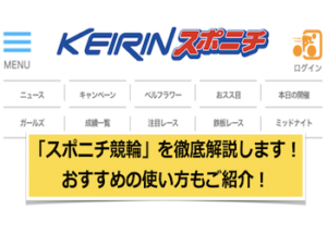 スポニチ競輪を徹底網羅！見方やおすすめの使い方から運営会社まで解説します！画像