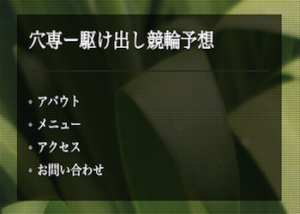 穴専ー駆け出し競輪予想について徹底網羅！穴狙いの予想から購読方法までご紹介！画像