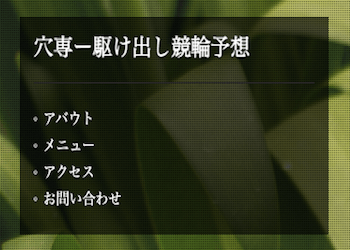 穴専ー駆け出し競輪予想について徹底網羅！穴狙いの予想から購読方法までご紹介！