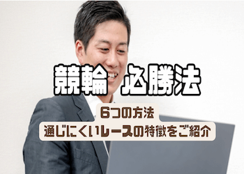 競輪の必勝法をご紹介！勝つために押さえるべき内容を徹底網羅！ | 競輪予想サイト解体新書