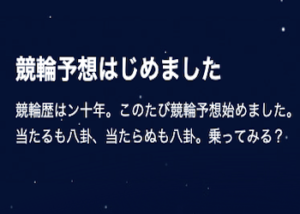 「競輪予想はじめました」について徹底網羅！noteやブログの見方をご紹介！画像