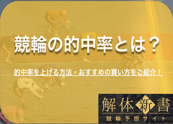競輪で的中率を上げるには？的中率を上げる買い方や予想方法・上がらない理由などご紹介！ | 競輪予想サイト解体新書