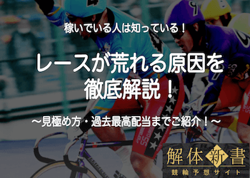 競輪で荒れる・高配当が出やすいレースの特徴とは？平均配当が高い競輪場TOP3も合わせて大公開！【最新版】 | 競輪予想サイト解体新書