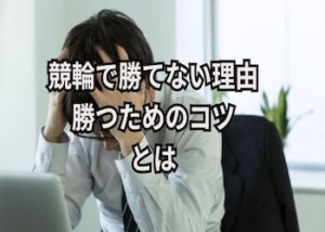 競輪で勝てない理由は？勝つためのコツと方法を徹底解説！画像