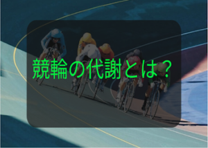 競輪の代謝とは？対象となる選手の条件や引退後の措置・過去代謝した選手をご紹介！画像