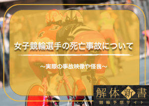 女子競輪選手で死亡事故はあるの？実際の事故映像や怪我について詳しくご紹介！画像