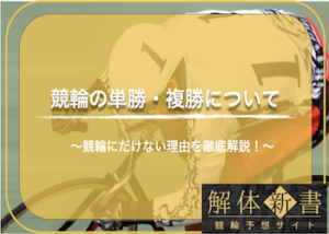 競輪の単勝・複勝について徹底解説！単勝・複勝がなくなった理由もご紹介！画像