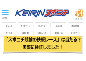 スポニチ競輪の鉄板レースの予想は当たる？当たらない？予想の精度を徹底検証！画像