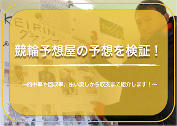 競輪予想屋の予想は当たる？的中率・回収率は？実際に検証しました！ | 競輪予想サイト解体新書