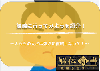 競輪予想ブログ「競輪に行ってみよう」が人気の理由は？評判・評価やブログ内容までご紹介！