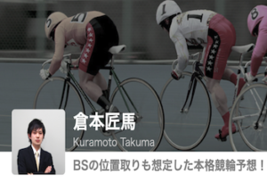 【競輪予想屋】倉本匠馬を徹底調査！予想検証・特徴・評判などをご紹介！画像