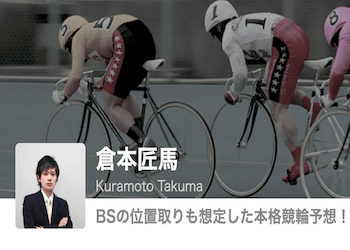 【競輪予想屋】倉本匠馬を徹底調査！予想検証・特徴・評判などをご紹介！