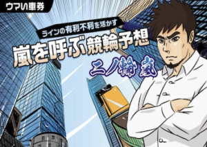 【競輪予想屋】二ノ輪嵐を徹底調査！口コミ・評判・予想精度までご紹介！画像