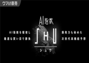 シュウのAI指数を徹底調査！口コミ・評判・予想精度までご紹介！画像