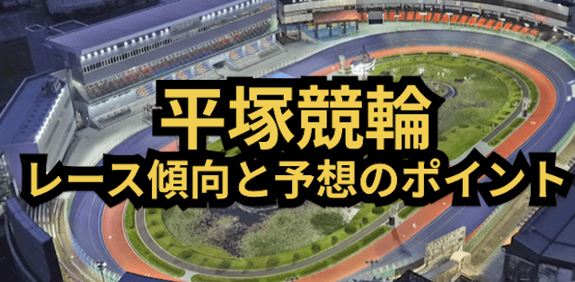 平塚競輪のレース傾向と予想のポイントの画像