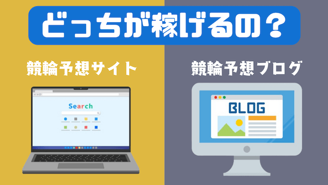 競輪予想ブログと競輪予想サイトではどっちが稼げるのか