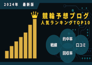 【2024年最新版】競輪予想ブログ人気ランキングTOP10を大公開！画像