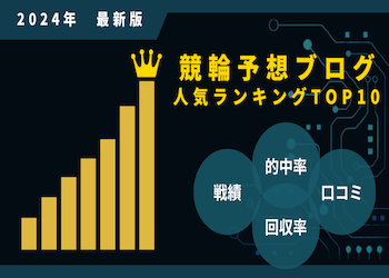 【必読】競輪予想ブログ人気ランキングTOP10を大公開！