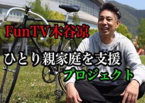 FunTV木谷涼をご紹介！人気の動画やSNSまで徹底網羅！画像